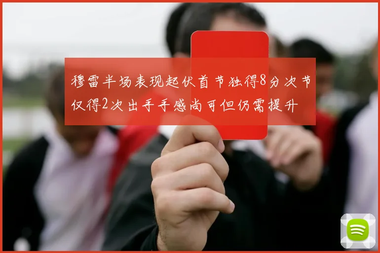 穆雷半场表现起伏首节独得8分次节仅得2次出手手感尚可但仍需提升
