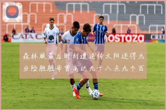 森林狼最后时刻遭逆转太阳连得九分险胜胜率曾高达九十八点九个百分点