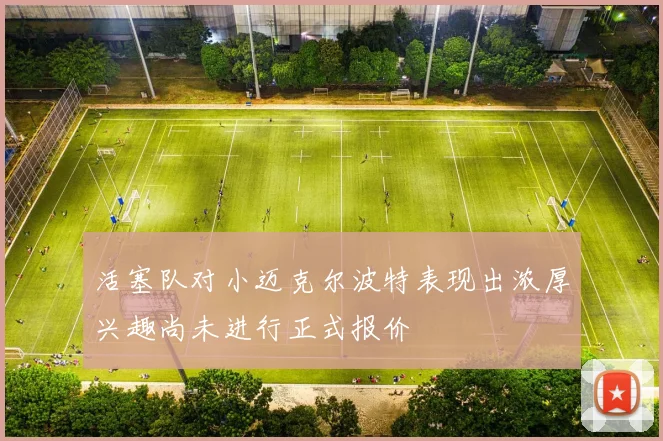 活塞队对小迈克尔波特表现出浓厚兴趣尚未进行正式报价