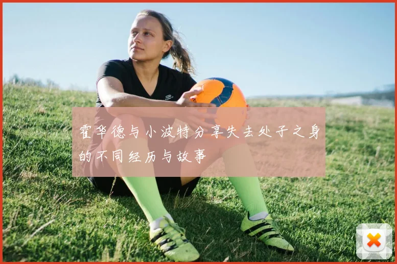 霍华德与小波特分享失去处子之身的不同经历与故事