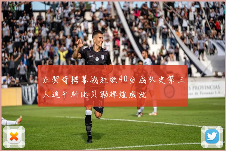 东契奇揭幕战狂砍40分成队史第三人追平科比贝勒辉煌成就