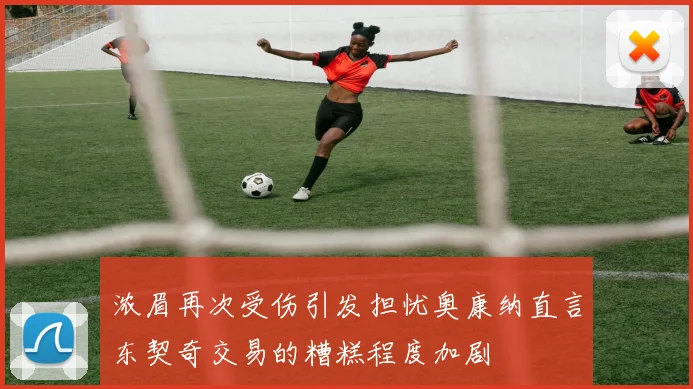 浓眉再次受伤引发担忧奥康纳直言东契奇交易的糟糕程度加剧