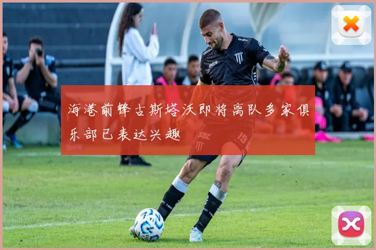 海港前锋古斯塔沃即将离队多家俱乐部已表达兴趣