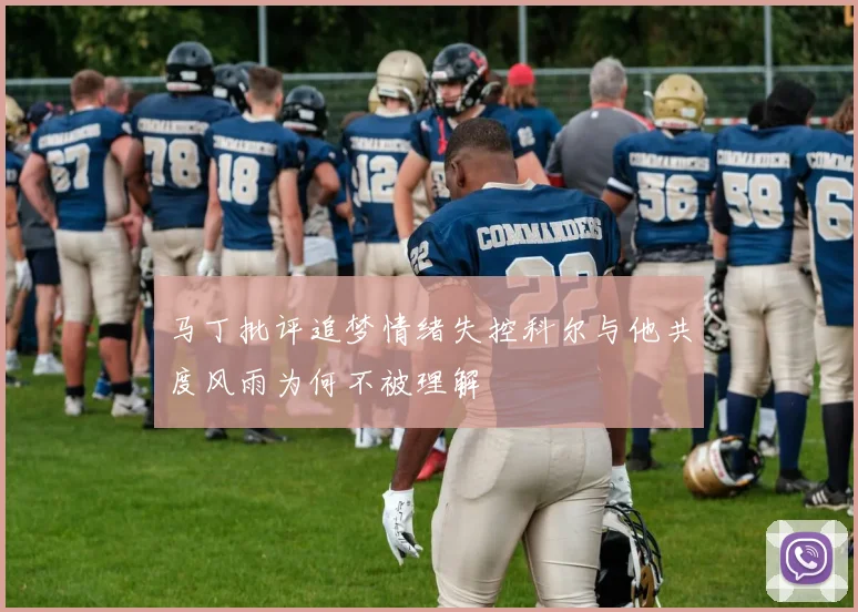 马丁批评追梦情绪失控科尔与他共度风雨为何不被理解