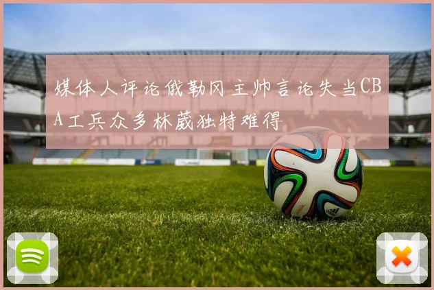 媒体人评论俄勒冈主帅言论失当CBA工兵众多林葳独特难得